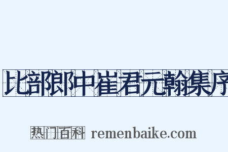比部郎中崔君元翰集序是什么意思的图片